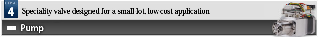事例4.特殊バルブを小ロットかつ低コストで