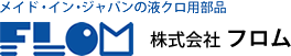 メイド・イン・ジャパンの流体制御 株式会社フロム